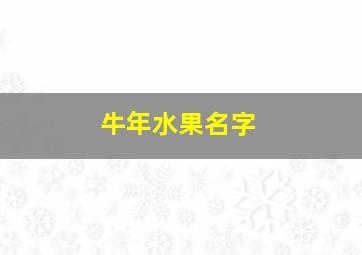 牛年水果名字