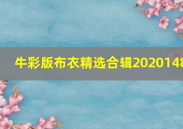 牛彩版布衣精选合辑2020148