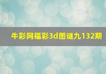 牛彩网福彩3d图谜九132期