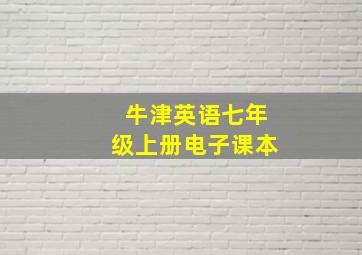 牛津英语七年级上册电子课本