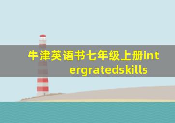 牛津英语书七年级上册intergratedskills