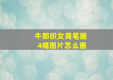 牛郎织女简笔画4幅图片怎么画