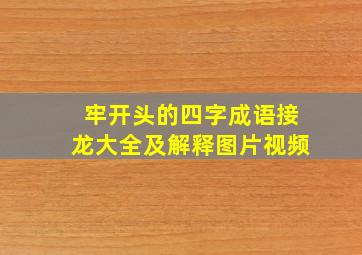 牢开头的四字成语接龙大全及解释图片视频