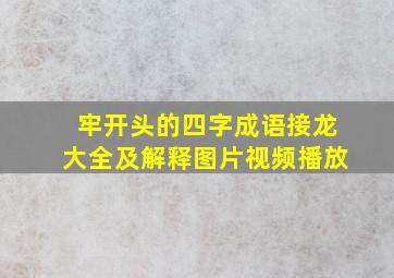 牢开头的四字成语接龙大全及解释图片视频播放