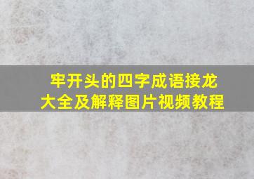 牢开头的四字成语接龙大全及解释图片视频教程