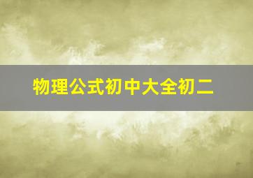 物理公式初中大全初二