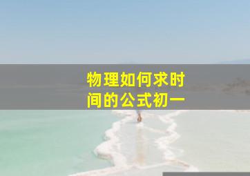 物理如何求时间的公式初一