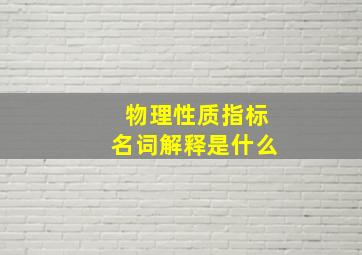 物理性质指标名词解释是什么