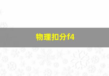 物理扣分f4