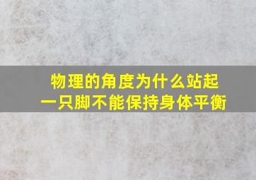 物理的角度为什么站起一只脚不能保持身体平衡