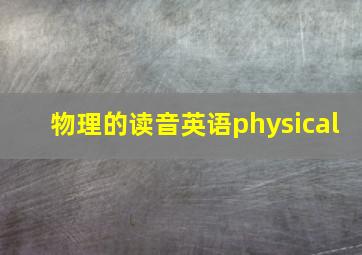 物理的读音英语physical