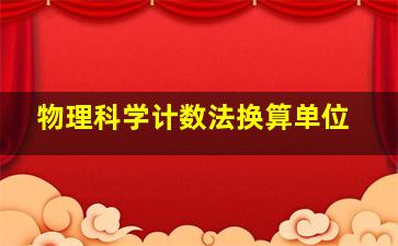 物理科学计数法换算单位