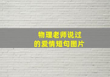 物理老师说过的爱情短句图片