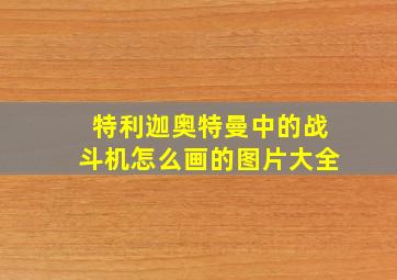 特利迦奥特曼中的战斗机怎么画的图片大全