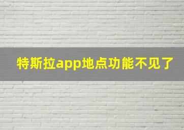 特斯拉app地点功能不见了