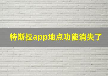 特斯拉app地点功能消失了