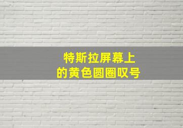 特斯拉屏幕上的黄色圆圈叹号