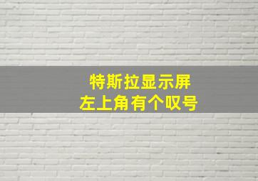 特斯拉显示屏左上角有个叹号