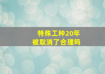 特殊工种20年被取消了合理吗