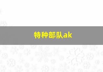 特种部队ak