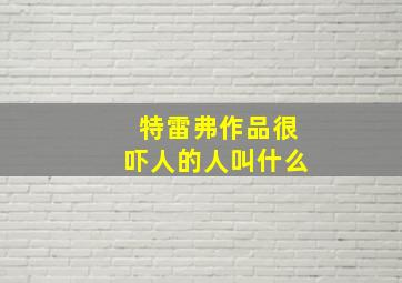 特雷弗作品很吓人的人叫什么