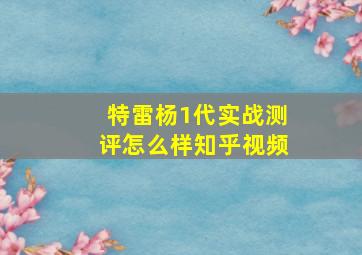 特雷杨1代实战测评怎么样知乎视频