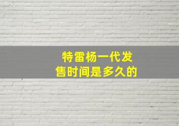 特雷杨一代发售时间是多久的