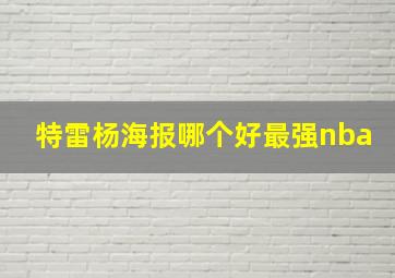 特雷杨海报哪个好最强nba