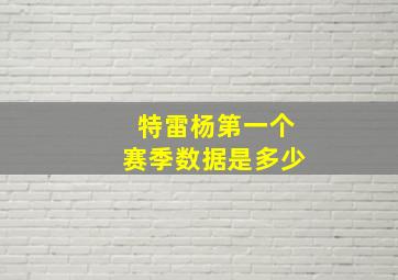 特雷杨第一个赛季数据是多少