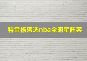 特雷杨落选nba全明星阵容