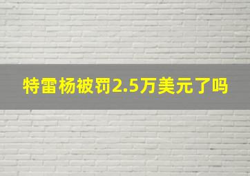 特雷杨被罚2.5万美元了吗