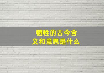 牺牲的古今含义和意思是什么