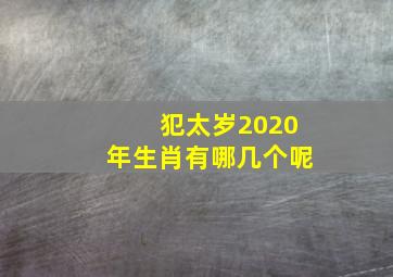 犯太岁2020年生肖有哪几个呢