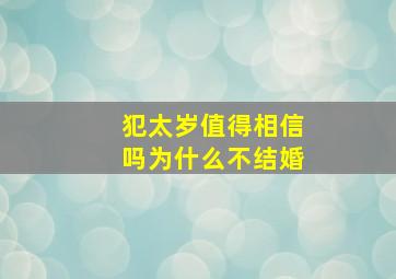 犯太岁值得相信吗为什么不结婚