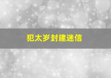 犯太岁封建迷信