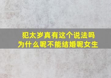 犯太岁真有这个说法吗为什么呢不能结婚呢女生