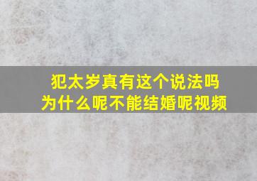 犯太岁真有这个说法吗为什么呢不能结婚呢视频