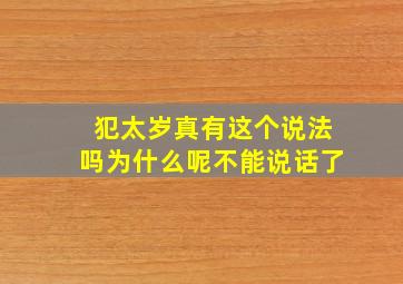 犯太岁真有这个说法吗为什么呢不能说话了