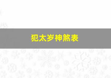 犯太岁神煞表