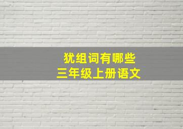 犹组词有哪些三年级上册语文