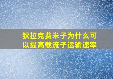 狄拉克费米子为什么可以提高载流子运输速率