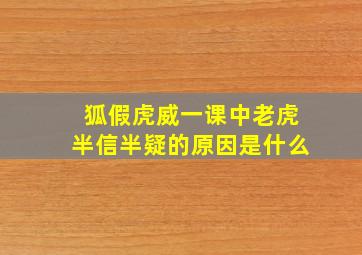 狐假虎威一课中老虎半信半疑的原因是什么