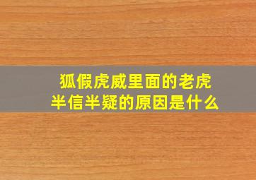 狐假虎威里面的老虎半信半疑的原因是什么