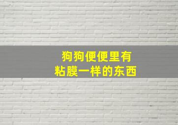 狗狗便便里有粘膜一样的东西