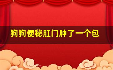 狗狗便秘肛门肿了一个包