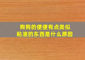 狗狗的便便有点类似粘液的东西是什么原因