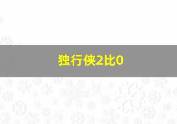 独行侠2比0