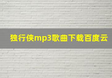 独行侠mp3歌曲下载百度云