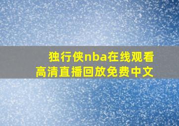 独行侠nba在线观看高清直播回放免费中文