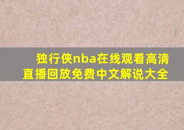 独行侠nba在线观看高清直播回放免费中文解说大全